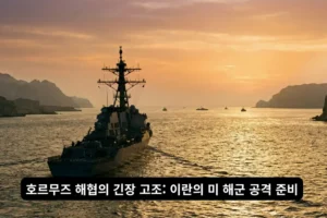 일몰이 지는 붉은 호르무즈 해협에서 멀리 이란 고속정들의 실루엣을 배경으로 긴장감 있게 항해하는 미 해군 구축함의 하이퍼 리얼리스틱 4K 다큐멘터리 사진