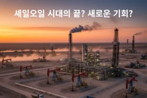 셰일오일을 생산하는 정유시설을 보여주는 이미지