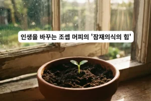 조셉 머피가 말한 ‘잠재의식의 힘’을 상징하듯, 토양 위에서 새싹이 자라나고 있는 이미지.