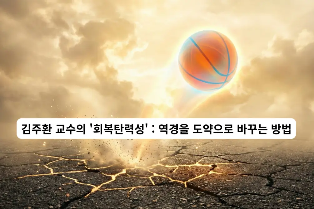 지면에 강하게 부딪힌 후 더 높이 튀어 오르는 탄력 있는 공의 모습. 회복탄력성의 원리를 시각적으로 표현한 이미지
